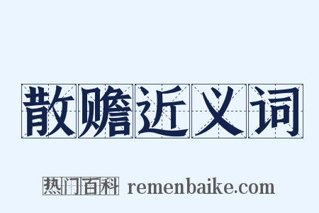 散赡近义词是什么意思的图片